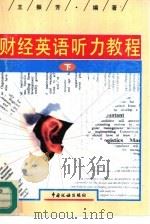 财经英语听力教程  下（1996 PDF版）