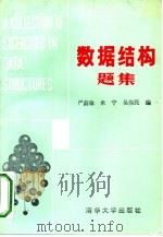 数据结构题集（1988 PDF版）