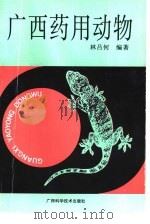 广西药用动物（1991 PDF版）