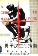 男子汉生活指南（1987 PDF版）