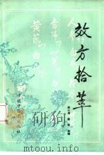 效方拾萃（1991 PDF版）