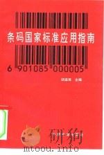 条码国家标准应用指南 1991 PDF电子版封面 7506604523 胡嘉璋主编;王西林责任编辑