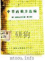 中草药验方选编  续《麻城土方汇编》第三集（1977 PDF版）