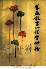 家庭教育心理学讲话（1982 PDF版）