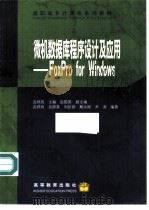 微机数据库程序设计及应用 FoxPro for Windows（1997 PDF版）