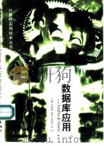 数据库应用 FoxPro & Oracle（1998 PDF版）