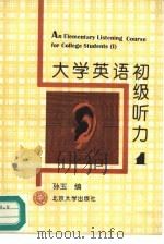 大学英语初级听力  第1册（1995 PDF版）