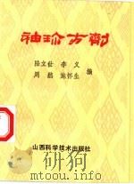 袖珍方剂（1993 PDF版）