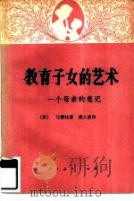 教育子女的艺术  一个母亲的笔记（1954 PDF版）