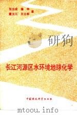长江河源区水环境地球化学（1992 PDF版）
