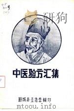 中医验方汇集（ PDF版）