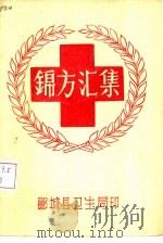 锦方汇集（ PDF版）