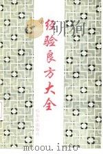 经验良方大全（1991 PDF版）
