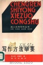 写作方法举要 1989 PDF电子版封面 7501104034 张文田,田增科著