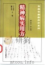 精神病实用方（1999 PDF版）