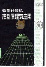 微型计算机控制原理与应用（1985 PDF版）