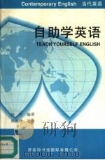 自助学英语 1989 PDF电子版封面 7801030508 陈朴编著;梁燕冰选辑
