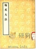 炮炙大法 1956 PDF电子版封面 14048·1004 (明)缪希雍著