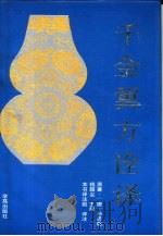 千金翼方诠译（1995 PDF版）
