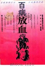 百病放血疗法（1995 PDF版）