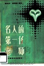 名人的第一任老师（1982 PDF版）