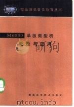 M6800单板微型机原理与应用（1985 PDF版）