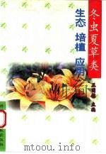冬虫夏草类  生态  培植  应用（1995 PDF版）
