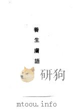 养生肤语 1990 PDF电子版封面 7532508315 (明)陈继儒撰