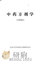 中药方剂学（ PDF版）