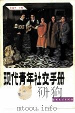 现代青年社交手册（1985 PDF版）
