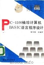 PC-1500袖珍计算机BASIC语言程序设计（1989 PDF版）