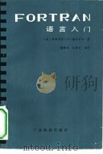 FORTRAN语言入门（1984 PDF版）
