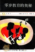 零岁教育的奥秘  零岁到6岁是孩子大脑的爆发期（1986 PDF版）