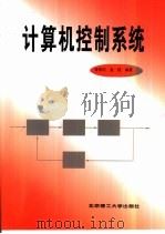 计算机控制系统（1996 PDF版）