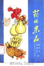药用果品（1982 PDF版）