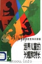 培养儿童的兴趣和特长（1987 PDF版）