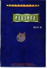 中医症治精华录  上（1999 PDF版）
