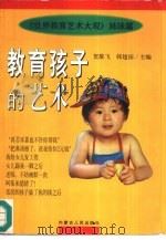 教育孩子的艺术（1997 PDF版）