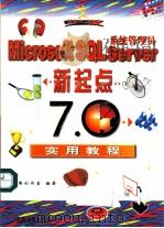 Microsoft SQL Server 系统管理员新起点 7.0实用教程（1999 PDF版）