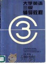 大学英语  三级  辅导教程（1995 PDF版）
