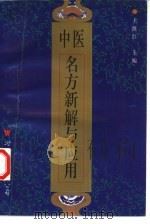 中医名方新解与应用（1997 PDF版）