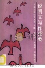 说明文写作指要（1989 PDF版）