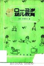 0-3岁幼儿教育（1985 PDF版）