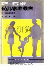2至5岁幼儿家庭教育（1986 PDF版）