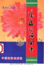 阳痿证治全书（1997 PDF版）