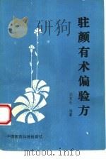 驻颜有术偏验方（1990 PDF版）