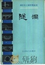 隧洞（1983 PDF版）