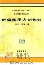 新编实用方剂歌诀（1996 PDF版）