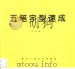 五笔字型速成  第3版（1994 PDF版）
