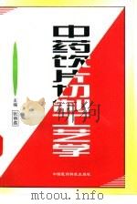 中药饮片切制工艺学（1998 PDF版）